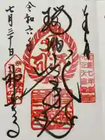 若狭神宮寺の御朱印