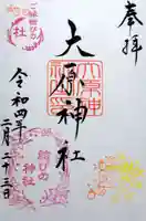 大宮・大原神社の御朱印