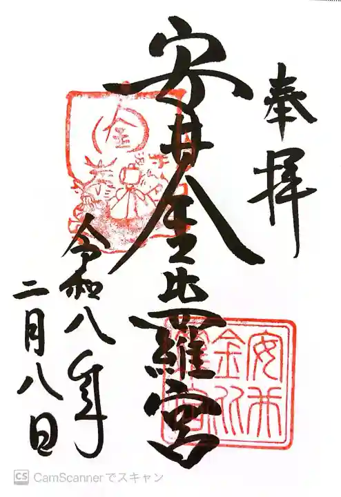 安井金比羅宮の御朱印