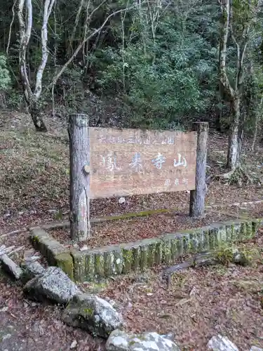 鳳来寺山奥の院のその他建物