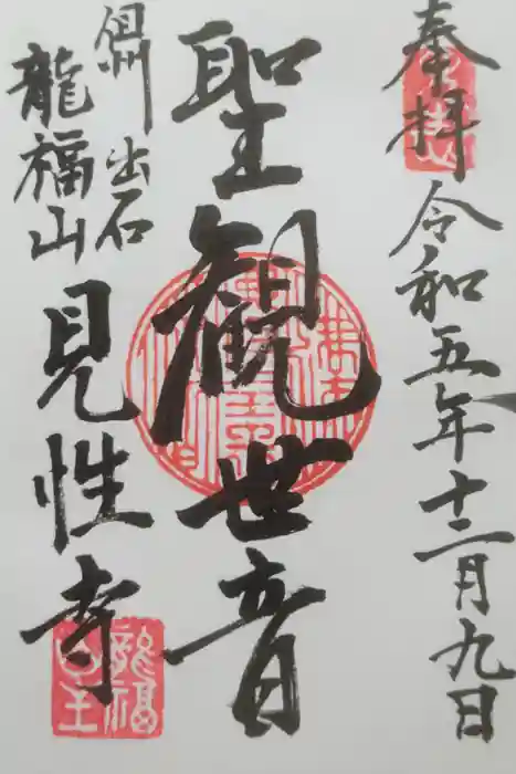 見性寺の御朱印