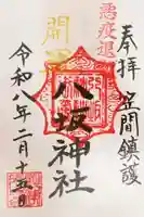 八坂神社の御朱印