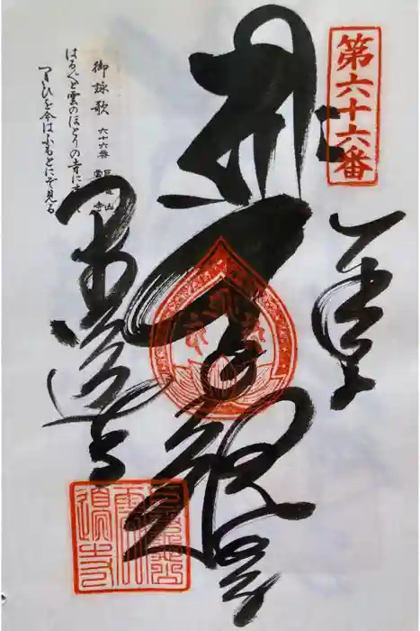 雲辺寺の御朱印