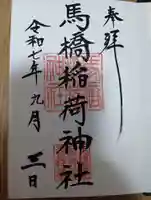 馬橋稲荷神社(東京都)