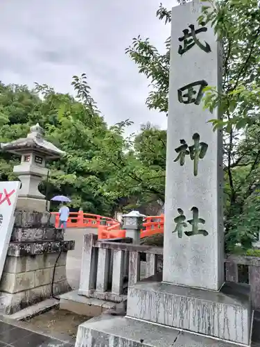 武田神社(山梨県)