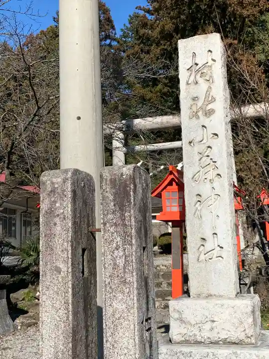 小藤神社(栃木県)