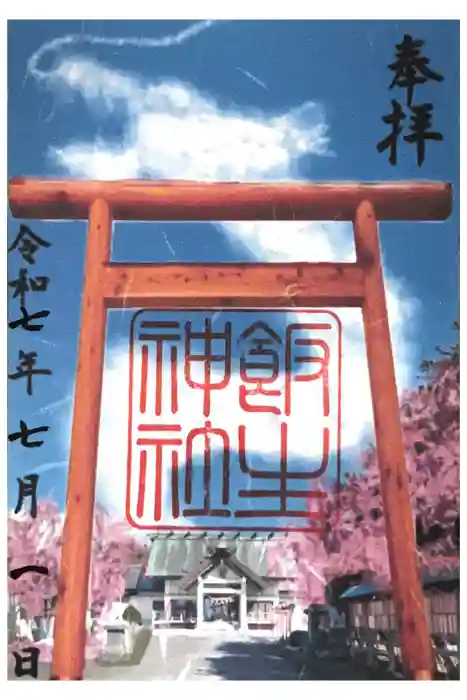 飯生神社の御朱印