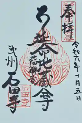 石田寺の御朱印
