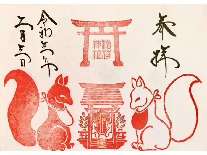 鎌数伊勢大神宮の御朱印