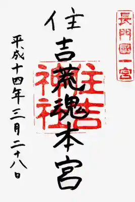 住吉神社の御朱印