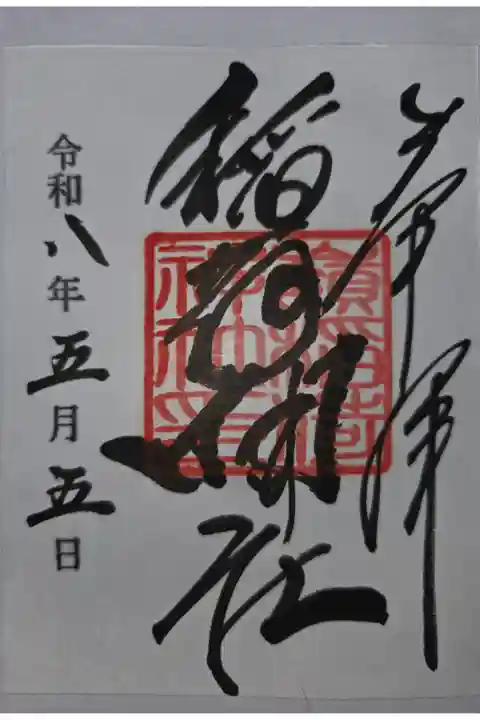 書置き 嶺御嶽神社にて拝受