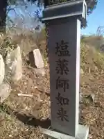 塩薬師如来(宮城県)