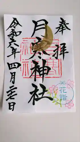 月寒神社(北海道)