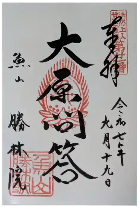 大原寺勝林院の御朱印
