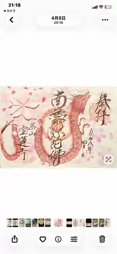 一条山宝蓮寺の御朱印
