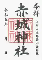 赤城神社 (川内町)(群馬県)