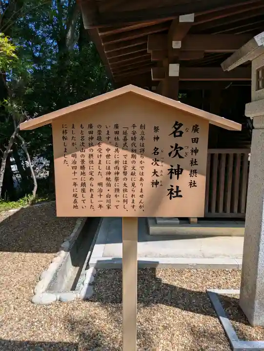 名次神社(廣田神社境外摂社)(兵庫県)