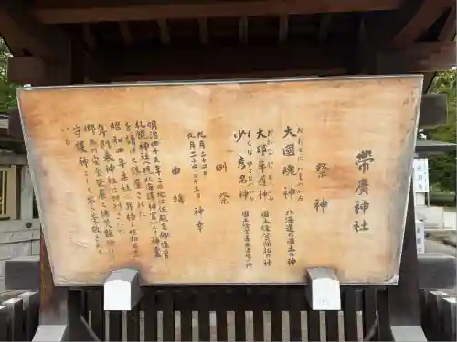 帯廣神社の歴史