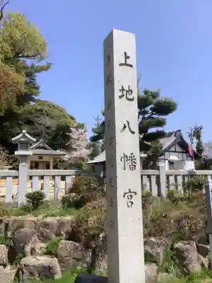 上地八幡宮のその他建物