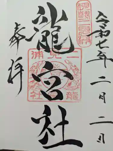 二見興玉神社の御朱印