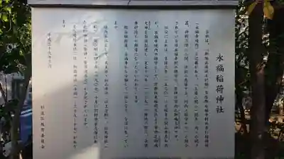 永福稲荷神社の歴史