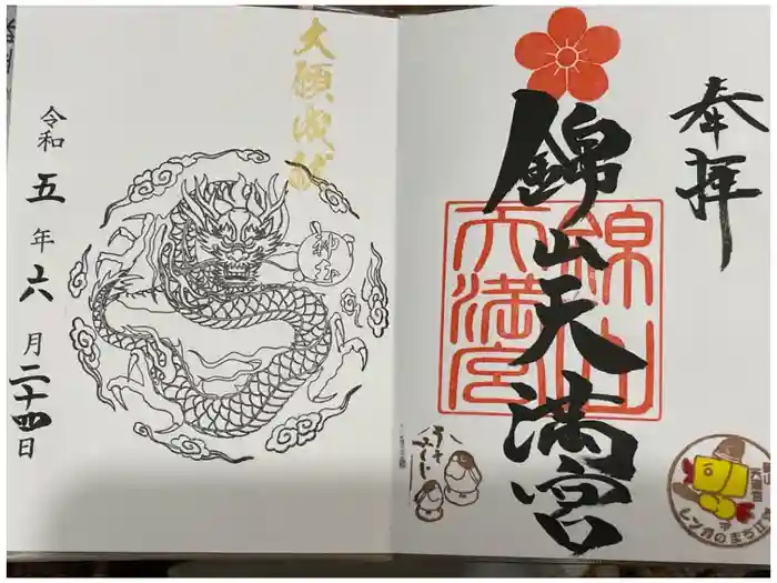 錦山天満宮の御朱印