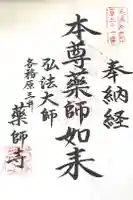 薬師寺の御朱印