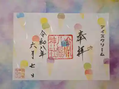 鏑八幡神社の御朱印