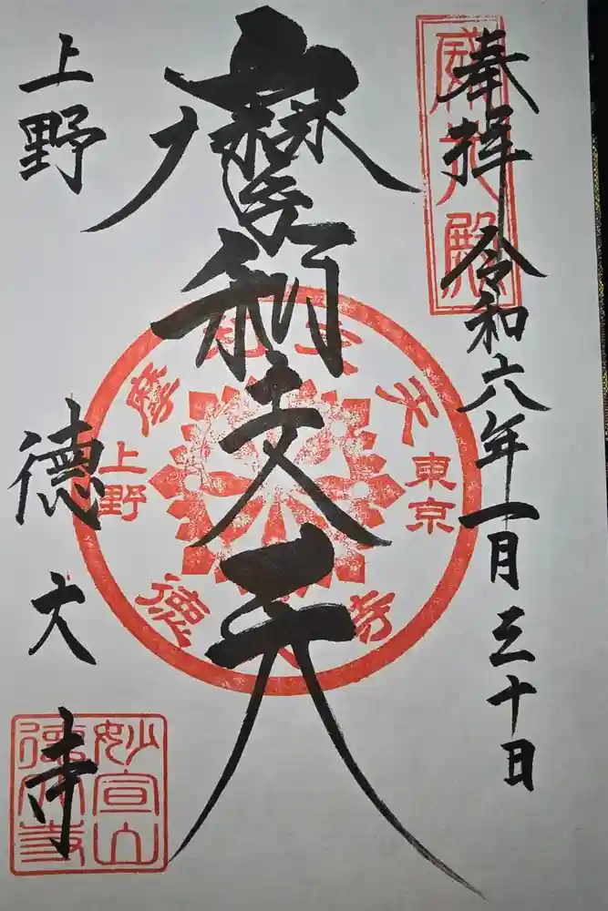 摩利支天 徳大寺の御朱印