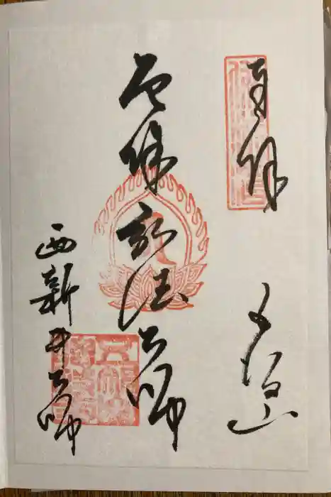 西新井大師総持寺の御朱印
