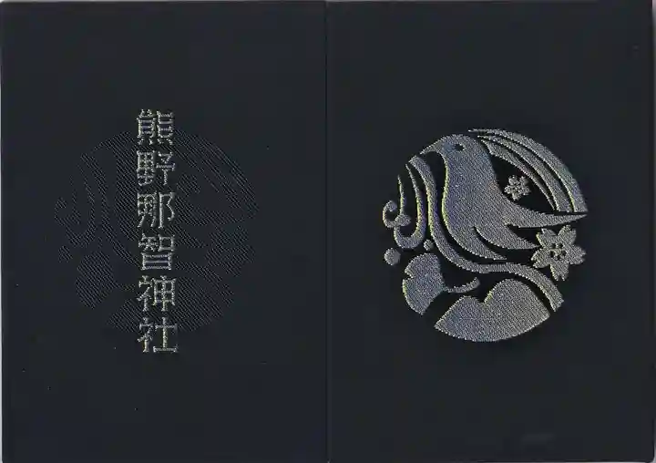 熊野那智神社の御朱印帳