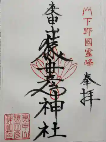 猿田彦神社(閉業)の御朱印 2021年06月