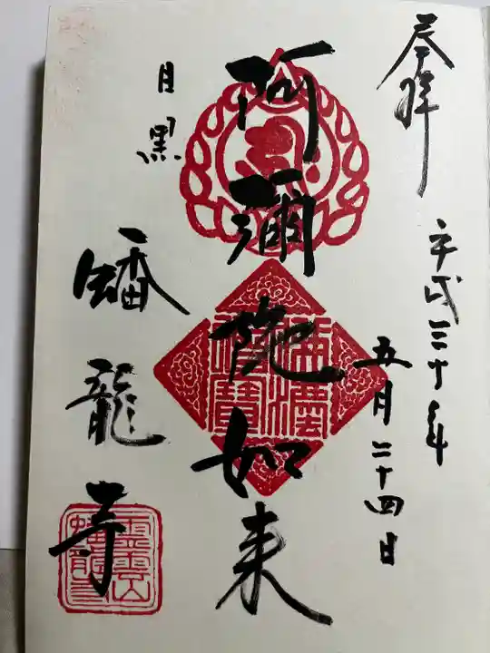 蟠龍寺の御朱印