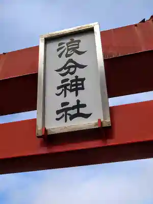 浪分神社のその他建物