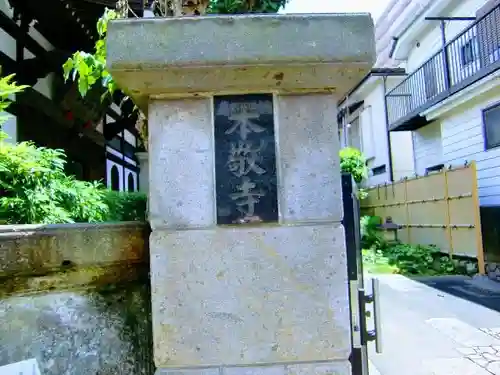 本敬寺のその他建物