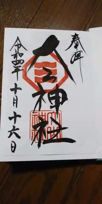 大山神社(自転車神社・耳明神社)の御朱印 2022年10月