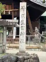 神明生田神社(愛知県)