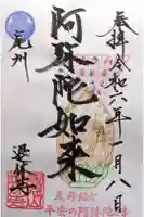 退休寺の御朱印