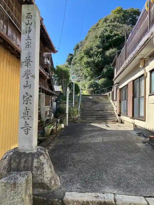 宗真寺(愛知県)