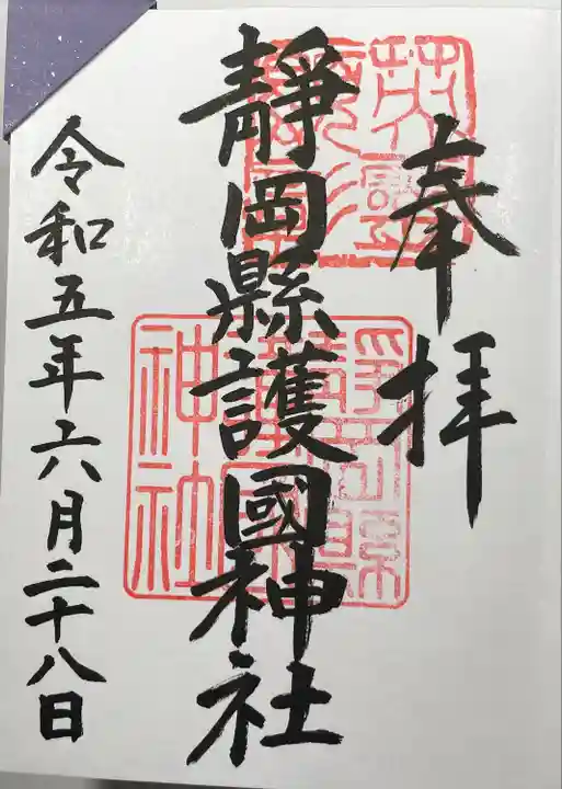 靜岡縣護國神社(静岡県)