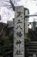 筑土八幡神社のその他建物