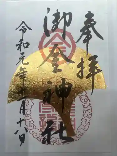 御金神社の御朱印