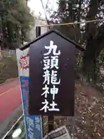 九頭龍神社(東京都)