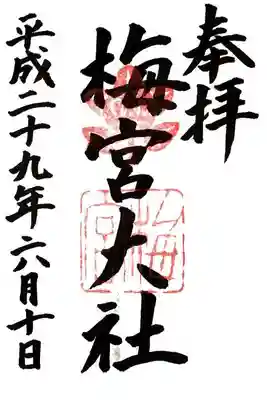 梅宮大社の御朱印
