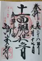 弘安寺の御朱印
