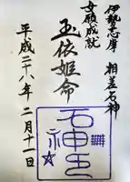 石神神社の御朱印