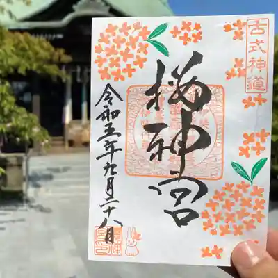 桜神宮(東京都)