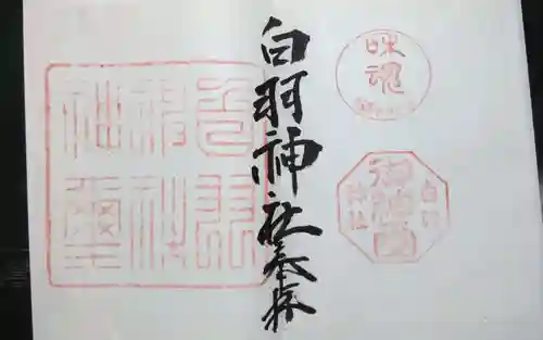 白羽神社の御朱印