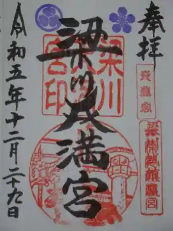 梁川天神社の御朱印 2023年12月