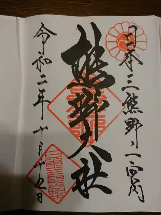 熊野大社の御朱印